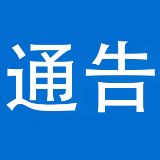 关于泸溪县白浦公路百蹬岩隧道封闭施工实行交通管制的通告