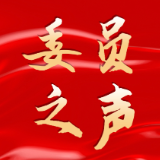 委员之声丨李燕华：深挖文化根脉 提升泸溪影响力