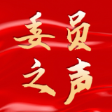 委员之声丨 康碧爱：做培养人才的好教育 守护学生的成长与未来