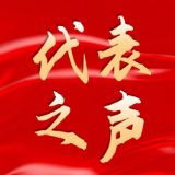 代表之声丨孙先伟：凝聚报告共识扛起履职担当  将发展蓝图化为幸福实景