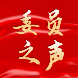 委员之声丨杨宏玉：规划引领集群发展 优化环境精准服务