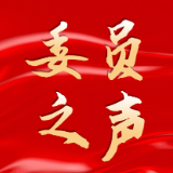 委员之声丨李和菊：融合农文旅特产 助推产业增收