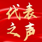 代表之声丨杨秀刚：加大乡村特色产业扶持  引流乡贤返乡创业