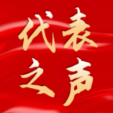 代表之声丨李连儿：绘就“一村一品”多彩画卷  筑牢人才设施核心动能