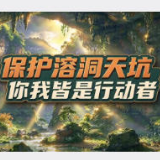 保护溶洞天坑，你我皆是行动者！