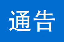 关于开展全县道路交通秩序联合集中整治行动的通告
