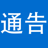 关于开展全县道路交通秩序联合集中整治行动的通告