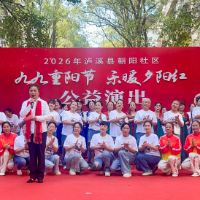 武溪镇朝阳社区开展重阳节公益文艺演出活动