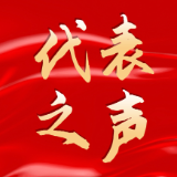 聚焦两会丨履职回眸·代表说③