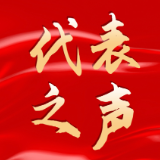聚焦两会丨履职回眸·代表说①