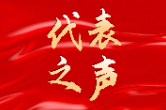 聚焦两会丨履职回眸·代表说③