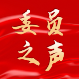 聚焦两会丨履职回眸·委员说③