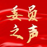 聚焦两会丨履职回眸·委员说②