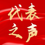 聚焦两会丨履职回眸·代表说②