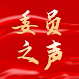 聚焦两会：话心声、谋发展委员访谈①