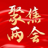 聚焦两会：参加县政协十一届一次会议的政协委员陆续向大会报到