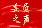 聚焦两会：话心声、谋发展委员访谈②
