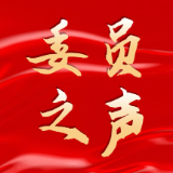 聚焦两会：话心声、谋发展委员访谈②