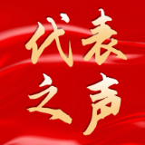 聚焦两会：话心声、谋发展代表访谈①