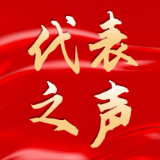 聚焦两会：话心声、谋发展代表访谈②