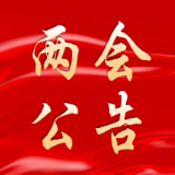 聚焦两会丨泸溪县第十九届人民代表大会第一次会议公告(1号)