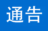 泸溪县人民政府关于开展防空警报试鸣的通告