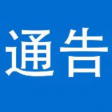 泸溪县人民政府关于开展防空警报试鸣的通告