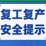 复工复产安全提示