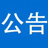 关于泸溪县天门溪超限检测站变更执法模式优化调整的通告