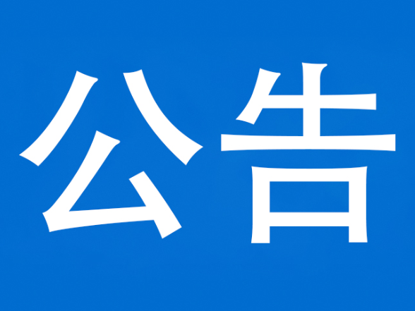 关于泸溪县天门溪超限检测站变更执法模式优化调整的通告