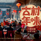 先导片丨《古村年味》，2月10日起与您相约