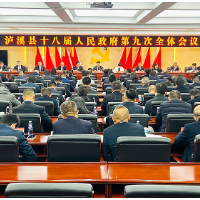 泸溪县第十八届人民政府第九次全体会议召开