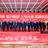 符家波带队参加族兴新材上市仪式、拜访中石化集团并开展产业链考察招商