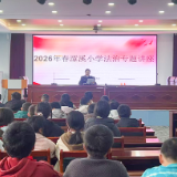 法治润童心 平安护成长——潭溪镇开展校园法治安全专题讲座