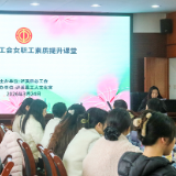 泸溪县总工会举办女职工素质提升课堂