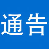 关于征集泸溪县违法违规使用医疗保障基金相关问题线索的通告