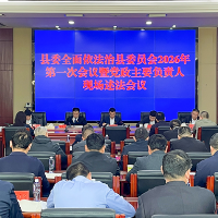 泸溪县委全面依法治县委员会2026年第一次会议暨党政主要负责人现场述法会议召开