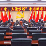 泸溪县开展2026年“正家，方能致远”  家庭助廉主题活动