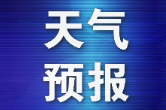 泸溪县一周气象预报 （2026年4月6～12日）