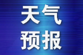 16日至18日我县有一轮强降水天气过程 并伴有短时强降水 雷雨大风等强对流天气