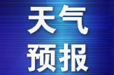 17日白天至19日我县有中到大雨 局地暴雨   并伴有局地雷雨大风等强对流天气 