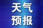 18日白天至19日我县还有大到暴雨 局地大暴雨