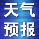 17日白天至19日我县有中到大雨 局地暴雨   并伴有局地雷雨大风等强对流天气 