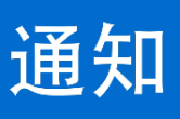 泸溪县启动防汛四级应急响应