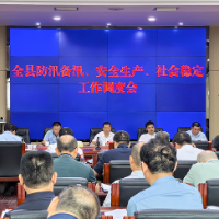 泸溪县召开全县防汛备汛、安全生产、社会稳定工作调度会