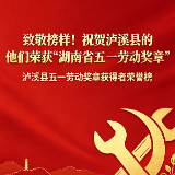 致敬榜样!祝贺泸溪县的他们荣获“湖南省五一劳动奖章”
