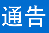 泸溪县政协办公室关于征集“随手拍 · 马上办”微建议线索的通告