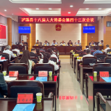 泸溪县十八届人大常委会召开第四十二次会议