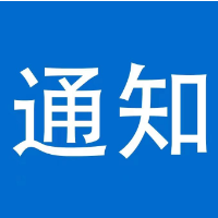 泸溪县应急和安全生产委员会关于启动防汛四级应急响应的通知