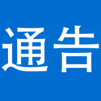 泸溪县发布关于严禁电动自行车违规停放充电及开展消防安全专项整治的通告